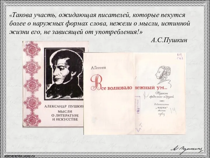 «Такова участь, ожидающая писателей, которые пекутся более о наружных формах слова,