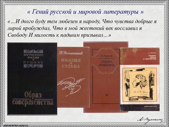 « Гений русской и мировой литературы » «…И долго буду тем