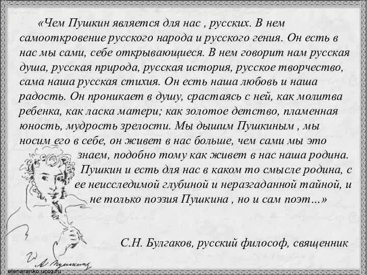 «Чем Пушкин является для нас , русских. В нем самооткровение русского