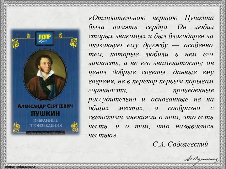 «Отличительною чертою Пушкина была память сердца. Он любил старых знакомых и