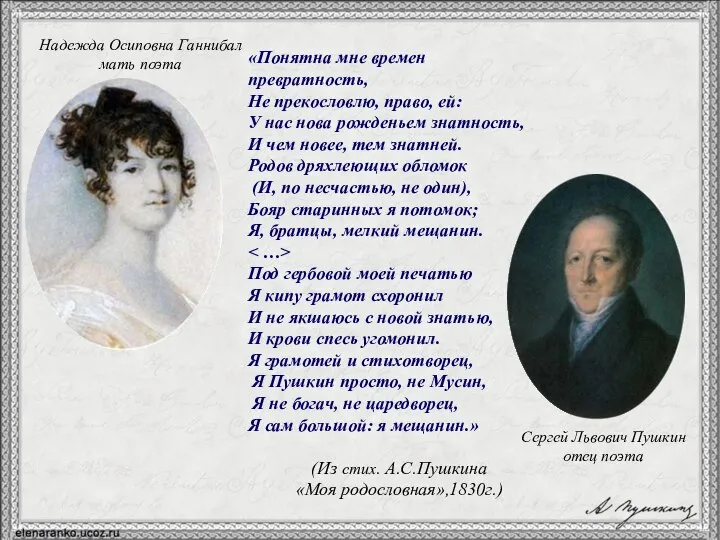 Надежда Осиповна Ганнибал мать поэта Сергей Львович Пушкин отец поэта «Понятна
