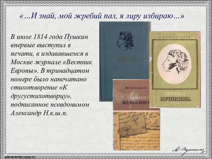 «…И знай, мой жребий пал, я лиру избираю…» В июле 1814