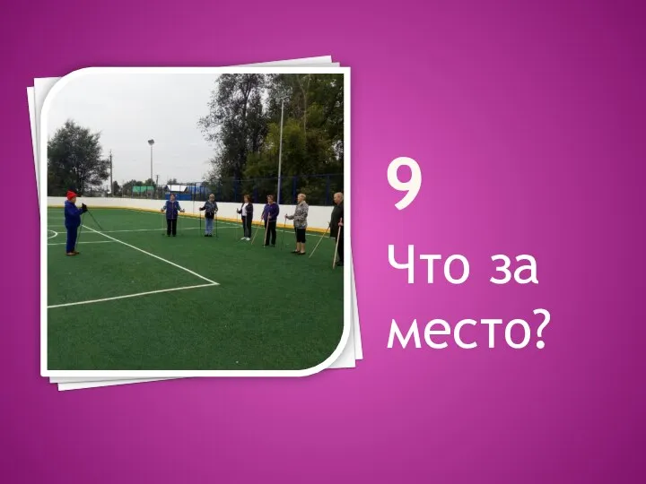 9 Что за место?