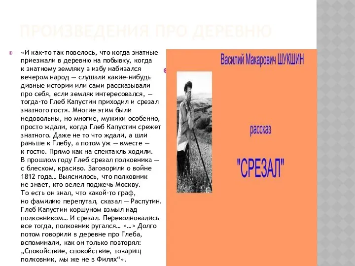 ПРОИЗВЕДЕНИЯ ПРО ДЕРЕВНЮ «И как-то так повелось, что когда знатные приезжали