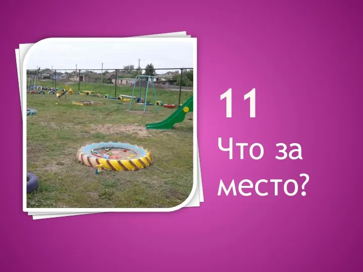 11 Что за место?