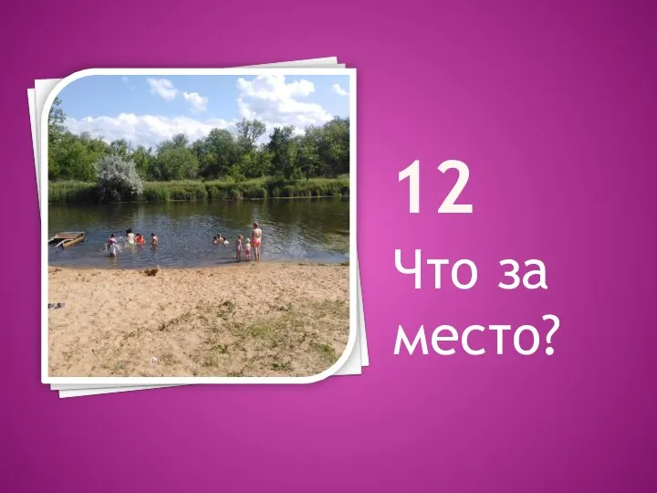 12 Что за место?