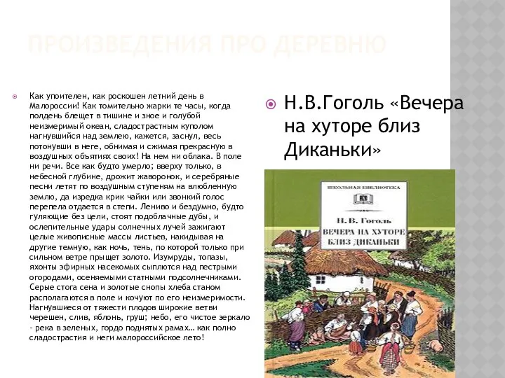 ПРОИЗВЕДЕНИЯ ПРО ДЕРЕВНЮ Н.В.Гоголь «Вечера на хуторе близ Диканьки» Как упоителен,