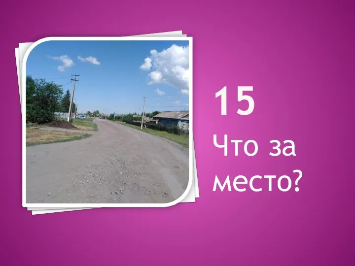 15 Что за место?