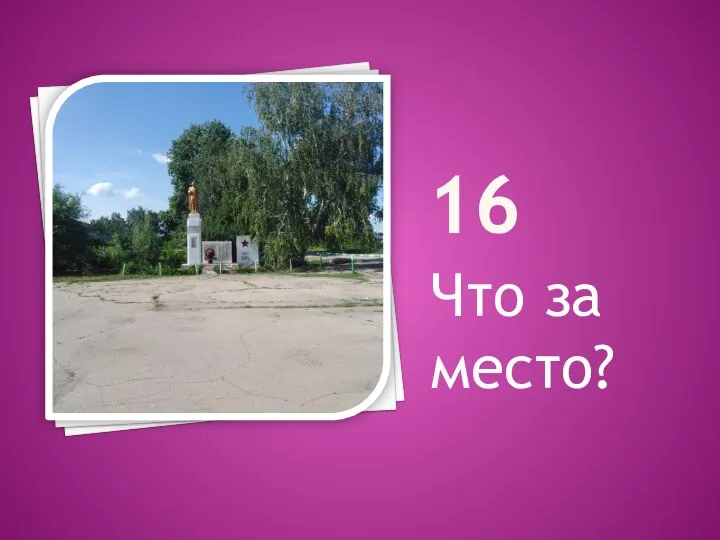 16 Что за место?