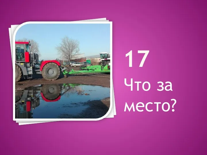 17 Что за место?