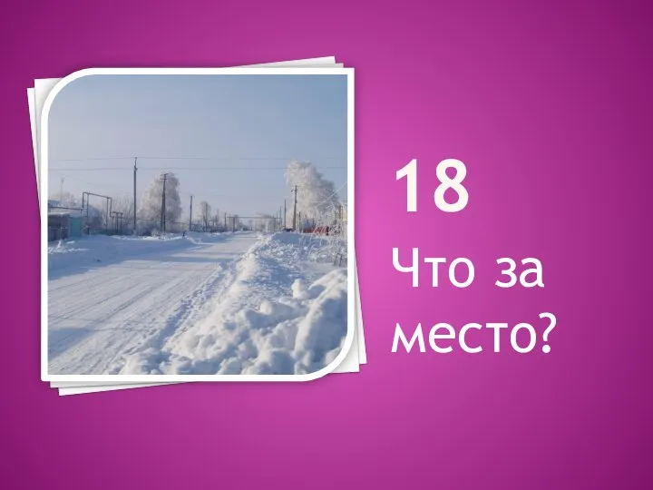 18 Что за место?