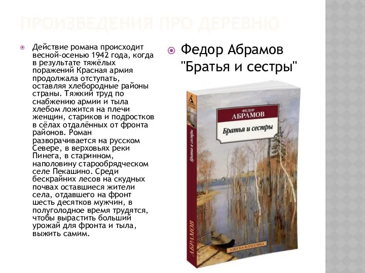 ПРОИЗВЕДЕНИЯ ПРО ДЕРЕВНЮ Действие романа происходит весной-осенью 1942 года, когда в