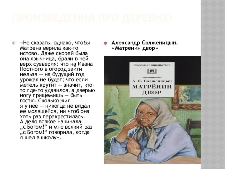 ПРОИЗВЕДЕНИЯ ПРО ДЕРЕВНЮ «Не сказать, однако, чтобы Матрена верила как-то истово.