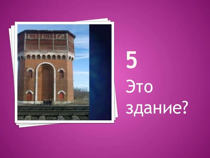 5 Это здание?