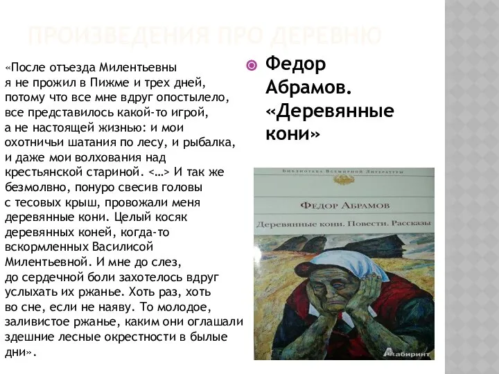 ПРОИЗВЕДЕНИЯ ПРО ДЕРЕВНЮ Федор Абрамов. «Деревянные кони» «После отъезда Милентьевны я