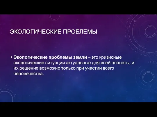 ЭКОЛОГИЧЕСКИЕ ПРОБЛЕМЫ Экологические проблемы земли – это кризисные экологические ситуации актуальные