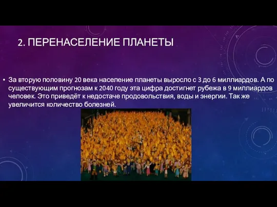 2. ПЕРЕНАСЕЛЕНИЕ ПЛАНЕТЫ За вторую половину 20 века население планеты выросло