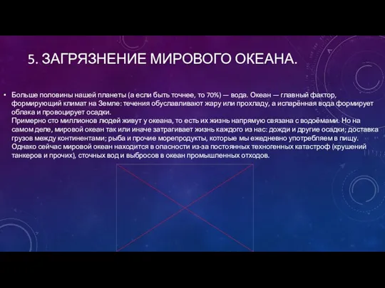 5. ЗАГРЯЗНЕНИЕ МИРОВОГО ОКЕАНА. Больше половины нашей планеты (а если быть