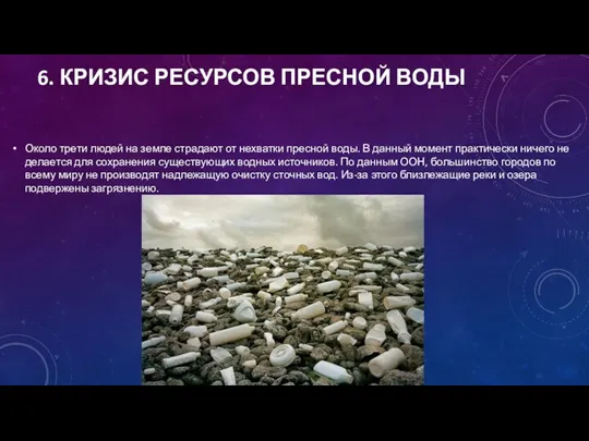 6. КРИЗИС РЕСУРСОВ ПРЕСНОЙ ВОДЫ Около трети людей на земле страдают