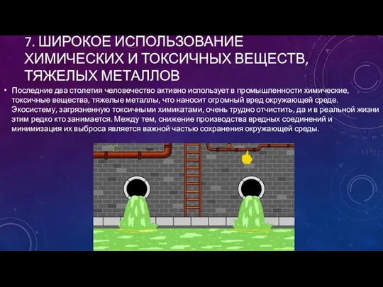 7. ШИРОКОЕ ИСПОЛЬЗОВАНИЕ ХИМИЧЕСКИХ И ТОКСИЧНЫХ ВЕЩЕСТВ, ТЯЖЕЛЫХ МЕТАЛЛОВ Последние два