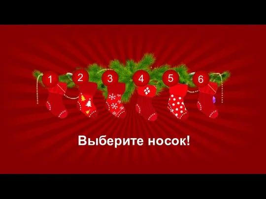 1 2 3 4 5 Выберите носок! 6