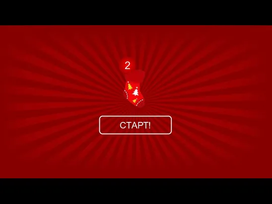 СТАРТ! 2