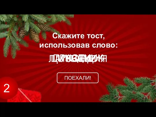 2 Скажите тост, использовав слово: ПОЕХАЛИ! ПРАЗДНИК НОГИ УЗБЕКИ ЛАПЛАНДИЯ ЦИТРАМОН