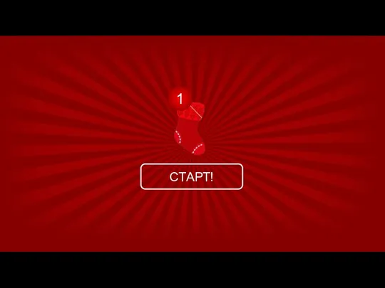 СТАРТ! 1