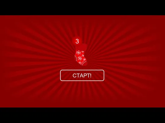 СТАРТ! 3