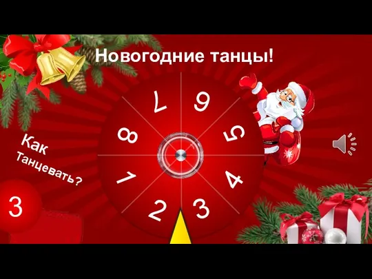 3 Как Танцевать? Новогодние танцы!