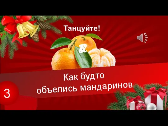 Как будто объелись мандаринов 3 Танцуйте! 3 2 1