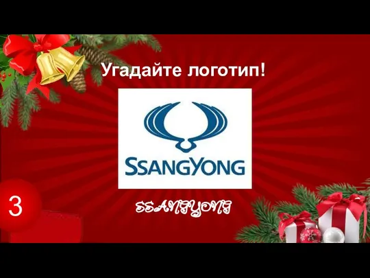 Угадайте логотип! SSANGYONG 3