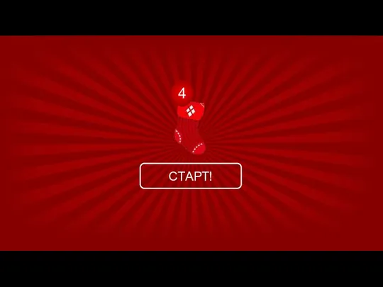 СТАРТ! 4