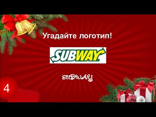 Угадайте логотип! SUBWAY 4