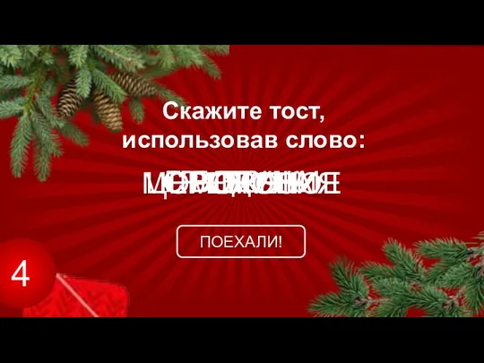 4 Скажите тост, использовав слово: ПОЕХАЛИ! МОРОЖЕНОЕ ГРИБОЧКИ ЦЕРЕМОНИЯ МОРОЗ С БОДУНА!