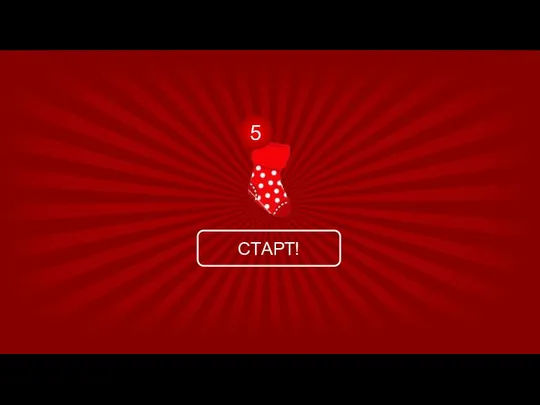 СТАРТ! 5