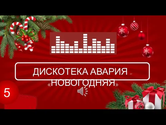 5 ДИСКОТЕКА АВАРИЯ – «НОВОГОДНЯЯ»