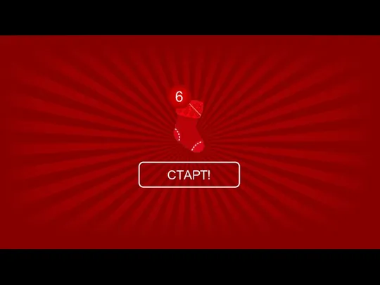 СТАРТ! 6