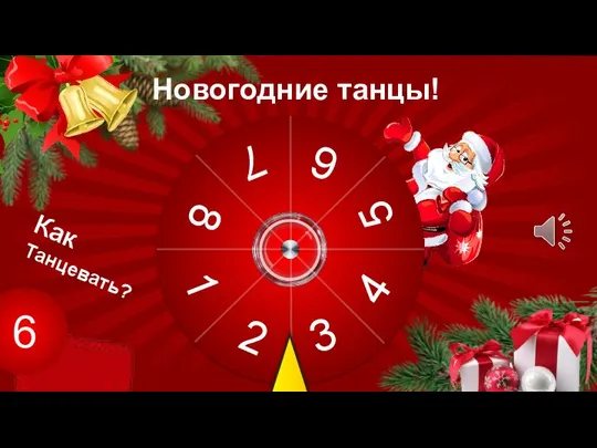 6 Как Танцевать? Новогодние танцы!