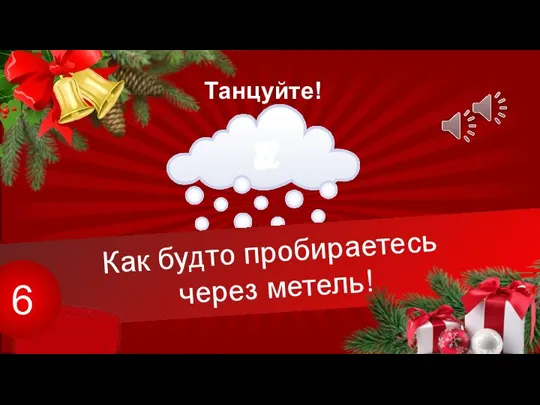 Как будто пробираетесь через метель! 6 Танцуйте! 3 2 1