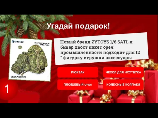 1 Новый бренд ZYTOYS 1/6 SATL и бивер хвост пакет орел