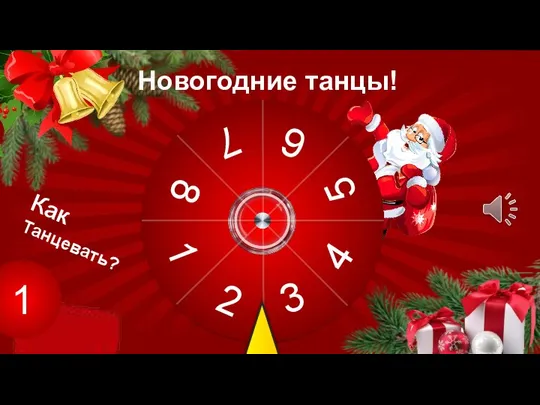 1 Как Танцевать? Новогодние танцы!