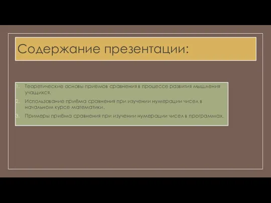 Содержание презентации: Теоретические основы приемов сравнения в процессе развития мышления учащихся.