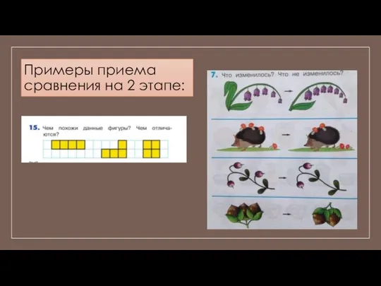 Примеры приема сравнения на 2 этапе: