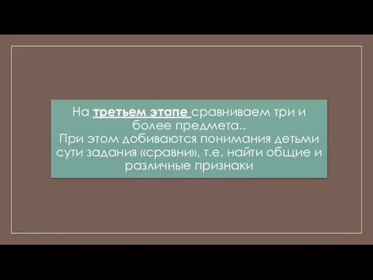 На третьем этапе сравниваем три и более предмета.. При этом добиваются