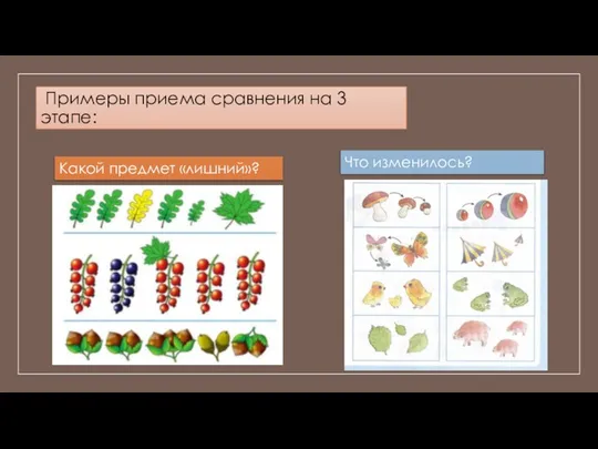 Примеры приема сравнения на 3 этапе: Что изменилось? Какой предмет «лишний»?