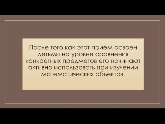 После того как этот прием освоен детьми на уровне сравнения конкретных