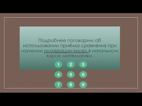 Подробнее поговорим об использовании приёма сравнения при изучении нумерации чисел в начальном курсе математики.