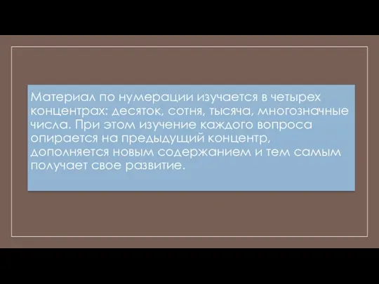 Материал по нумерации изучается в четырех концентрах: десяток, сотня, тысяча, многозначные