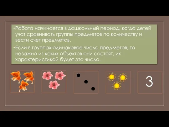 Работа начинается в дошкольный период, когда детей учат сравнивать группы предметов